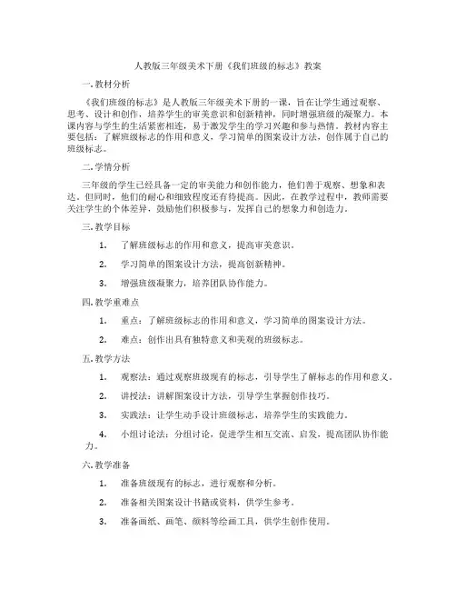 人教版三年级美术下册《我们班级的标志》教案