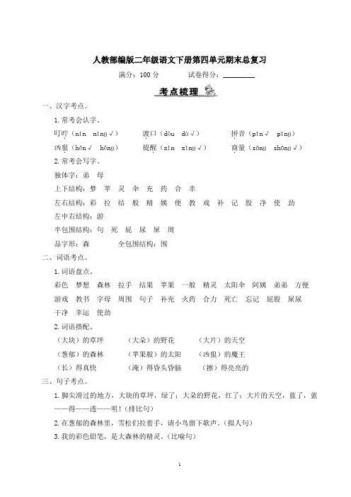 人教部编版二年级语文下册第四单元期末总复习含答案