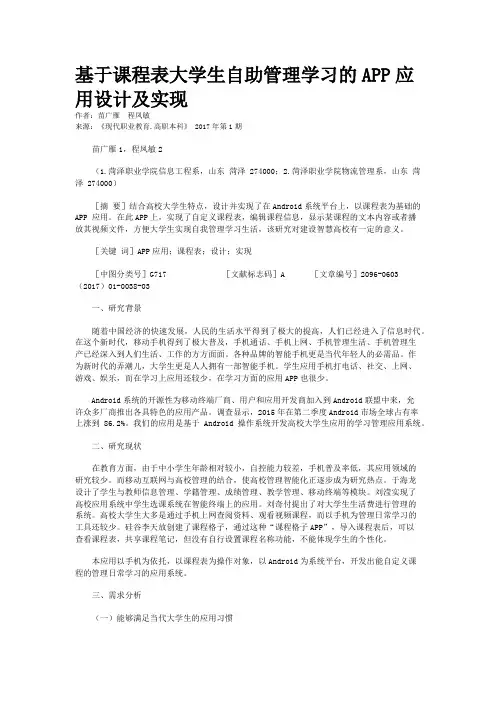 基于课程表大学生自助管理学习的APP应用设计及实现