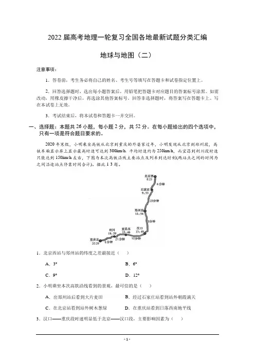 2022届高考地理一轮复习全国各地最新试题分类汇编：地球与地图(二)含答案