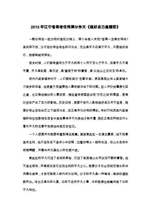 2013年辽宁省高考优秀满分作文《做好自己最精彩》_议论文