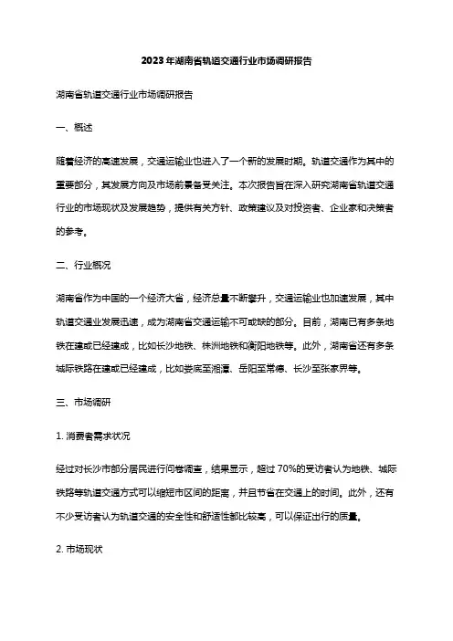 2023年湖南省轨道交通行业市场调研报告