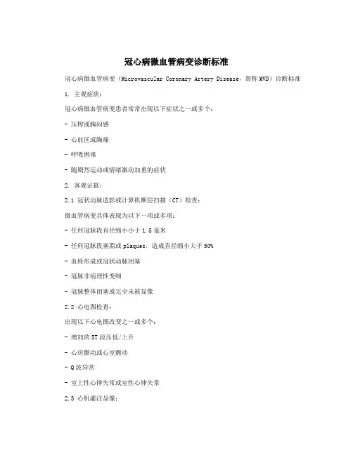 冠心病微血管病变诊断标准