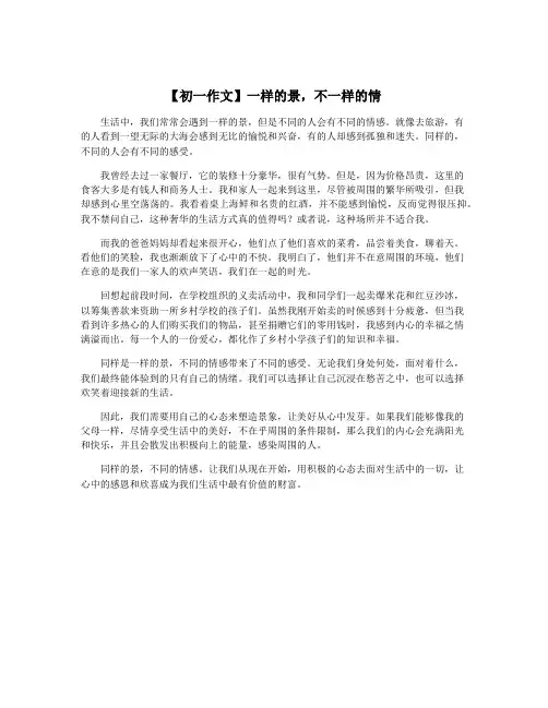 【初一作文】一样的景,不一样的情