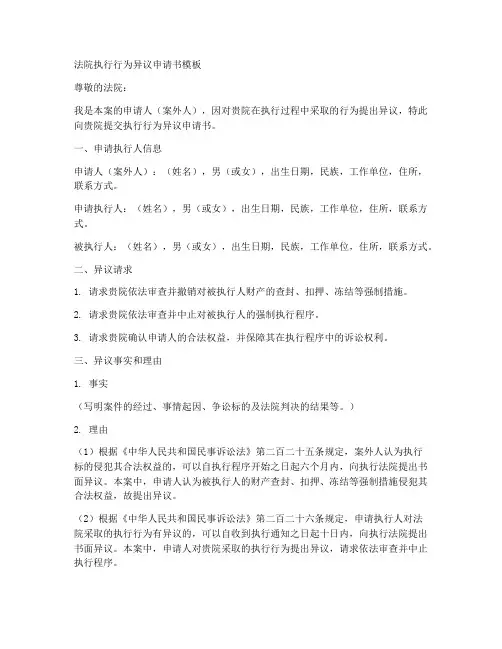 法院执行行为异议申请书模板