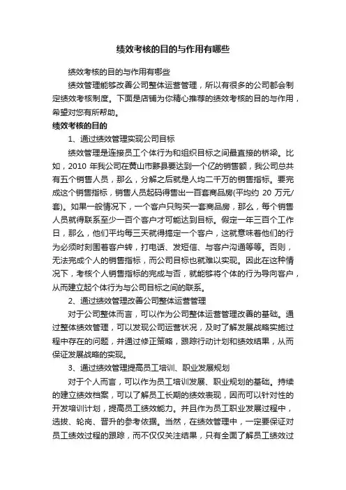 绩效考核的目的与作用有哪些