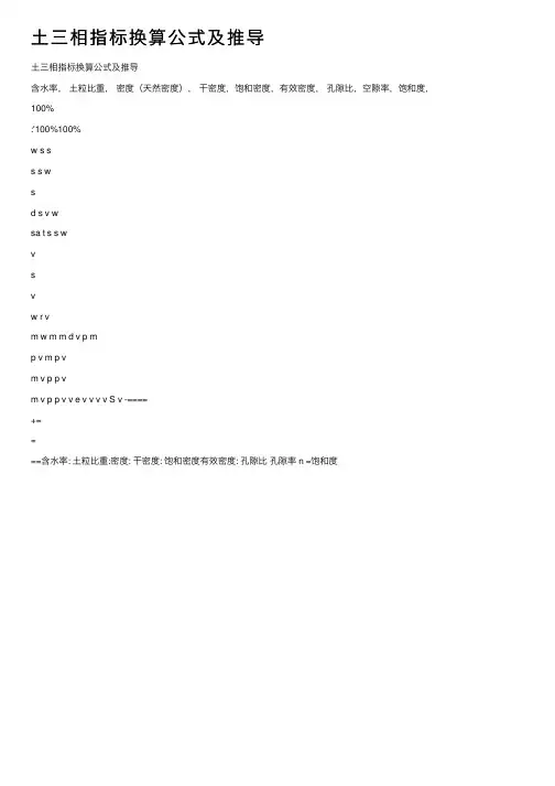土三相指标换算公式及推导