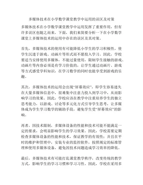 多媒体技术在小学数学课堂教学中运用的误区及对策