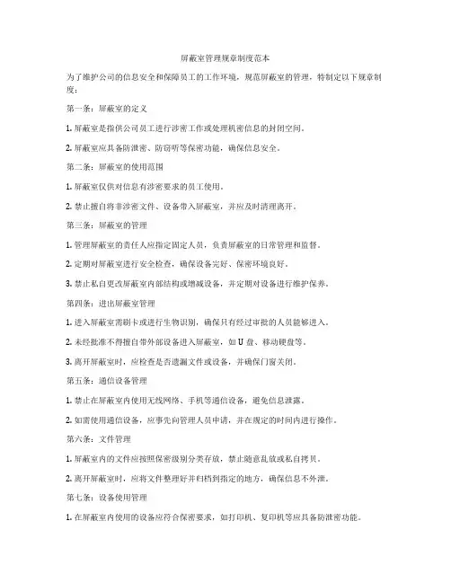 屏蔽室管理规章制度范本