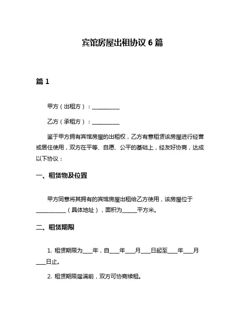 宾馆房屋出租协议6篇