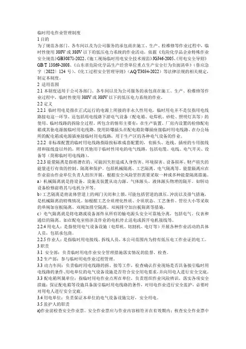 3.临时用电作业管理制度
