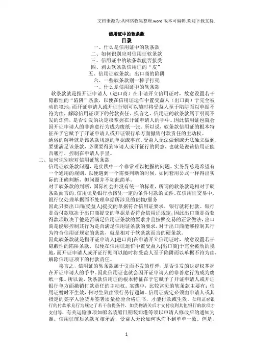 信用证中的软条款