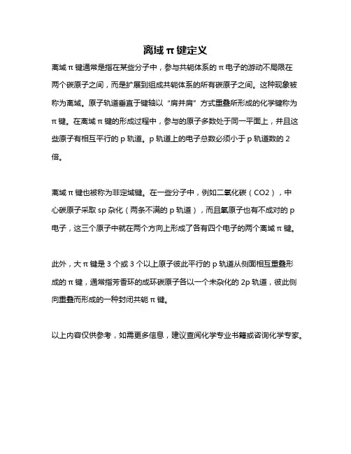 离域π键定义