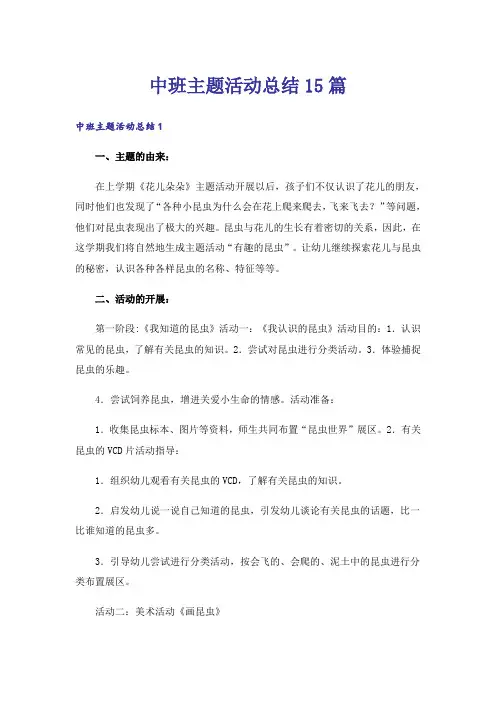 中班主题活动总结15篇