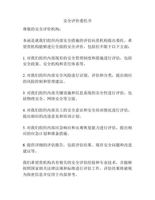 安全评价委托书