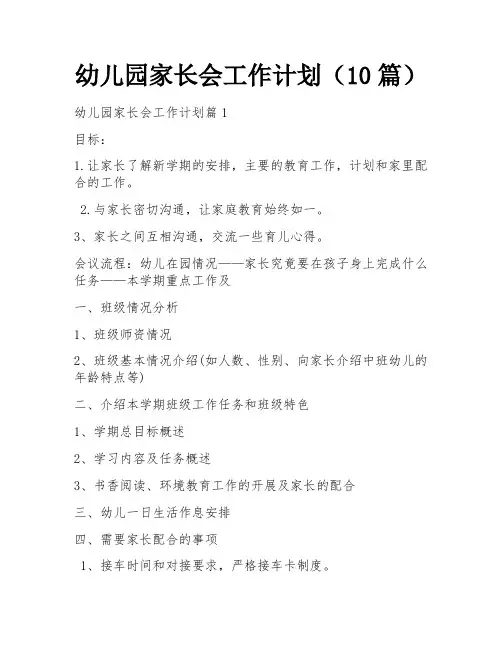 幼儿园家长会工作计划(10篇)