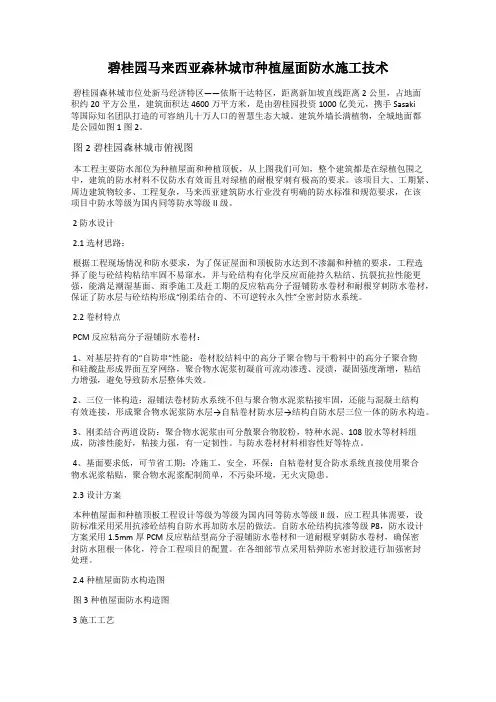 碧桂园马来西亚森林城市种植屋面防水施工技术