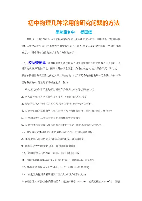初中物理几种常用的研究问题的方法