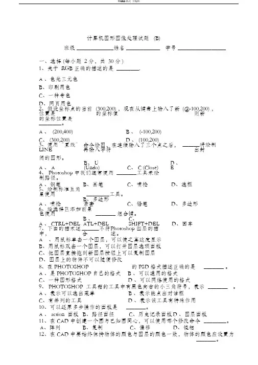 计算机图形图像处理试题(B)(含答案)