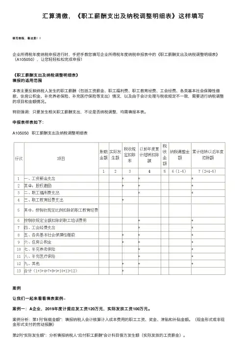 汇算清缴，《职工薪酬支出及纳税调整明细表》这样填写