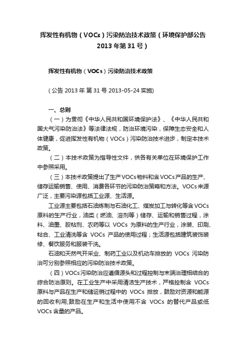 挥发性有机物（VOCs）污染防治技术政策（环境保护部公告2013年第31号）