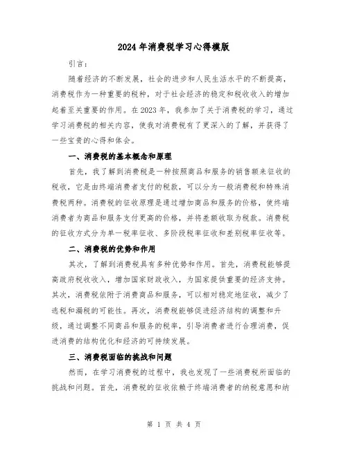 2024年消费税学习心得模版(2篇)