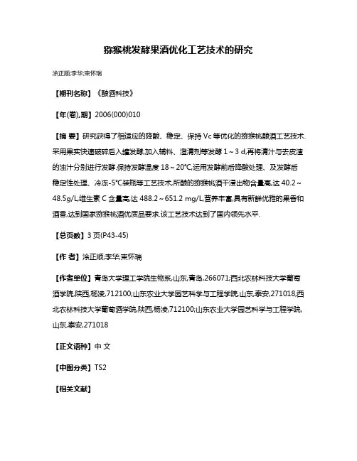 猕猴桃发酵果酒优化工艺技术的研究
