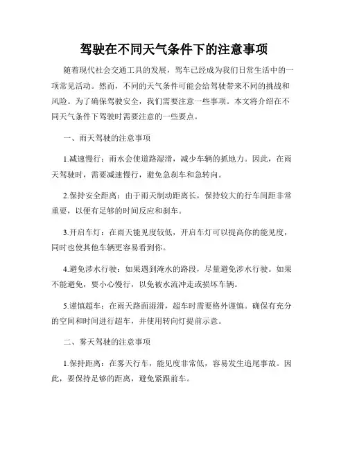 驾驶在不同天气条件下的注意事项