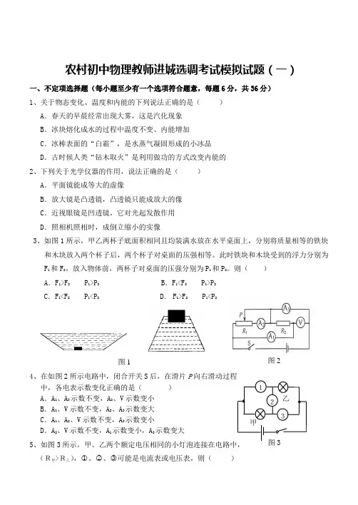 2021农村初中物理教师进城选调考试模拟试题及答案(三套)