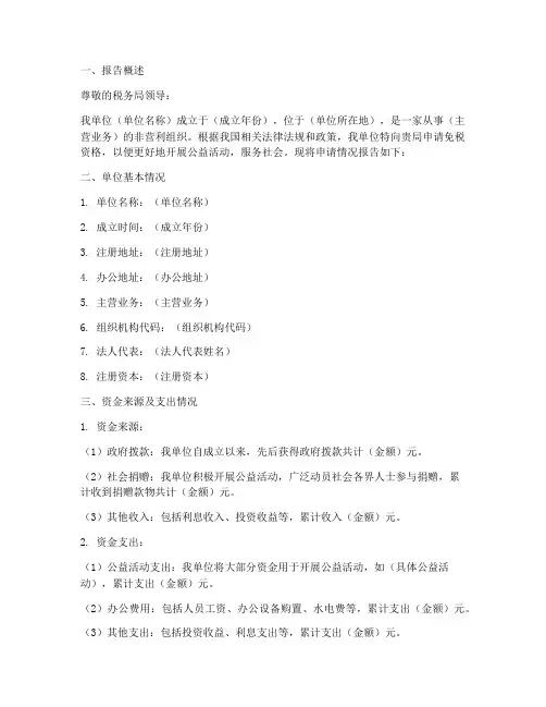 免税资格申请报告