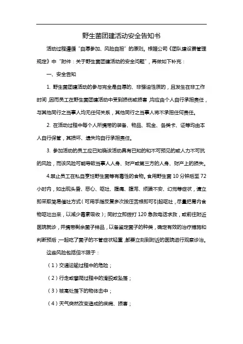 野生菌团建活动安全告知书