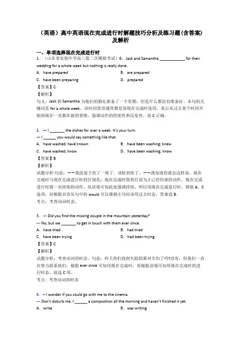 (英语)高中英语现在完成进行时解题技巧分析及练习题(含答案)及解析