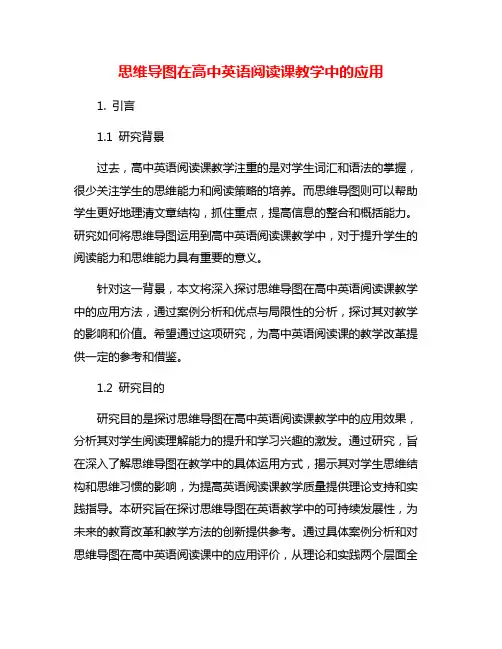 思维导图在高中英语阅读课教学中的应用