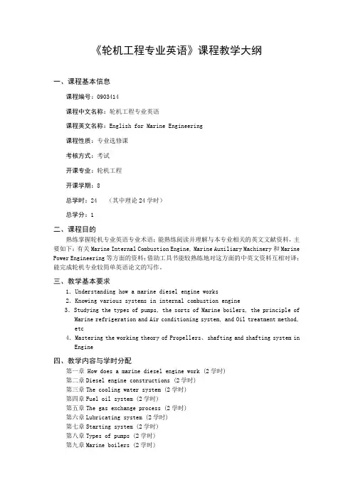 《轮机工程专业英语》课程教学大纲