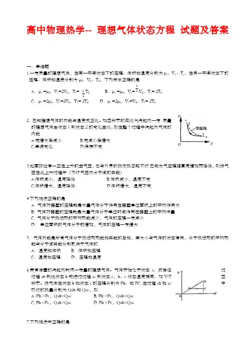 高中物理热学-- 理想气体状态方程 试题及答案 ()