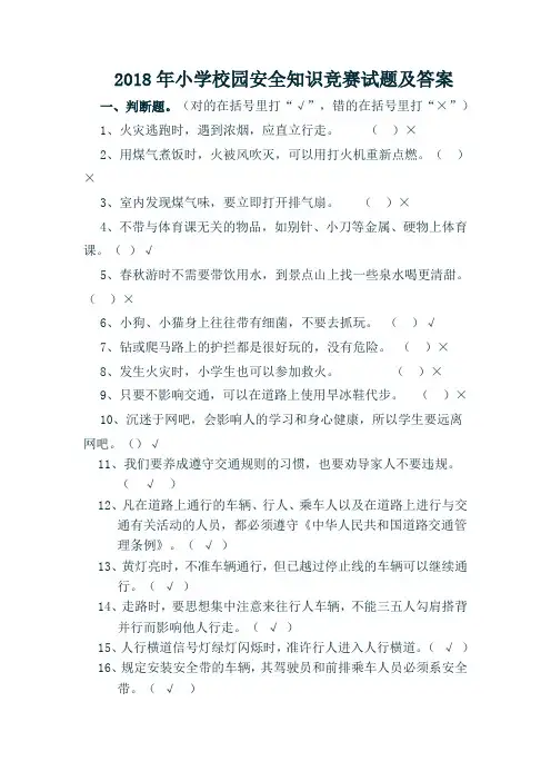 2018年小学校园安全知识竞赛试题及答案