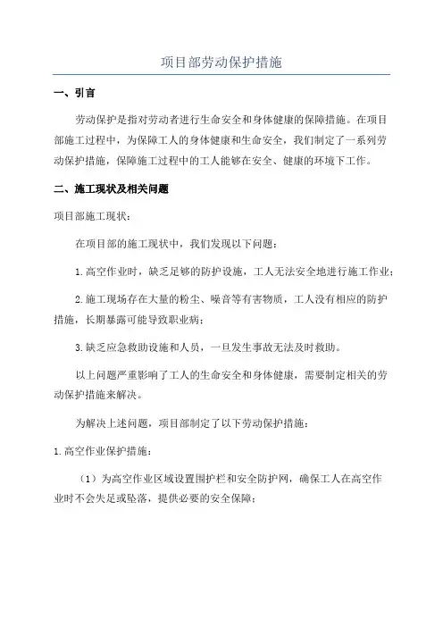 项目部劳动保护措施