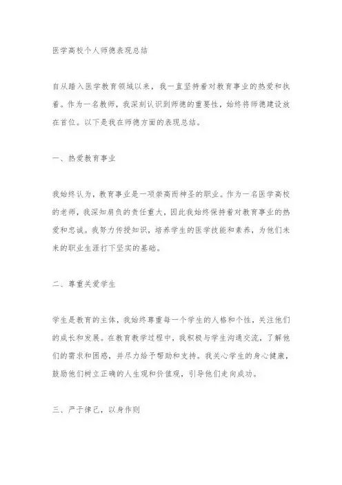 医学高校个人师德表现总结