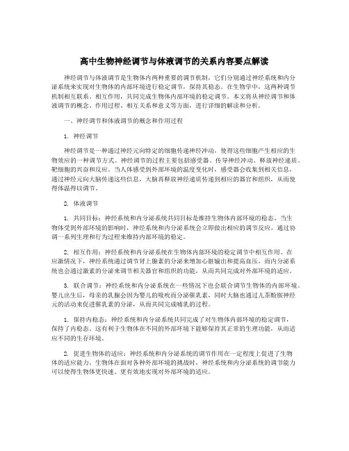 高中生物神经调节与体液调节的关系内容要点解读