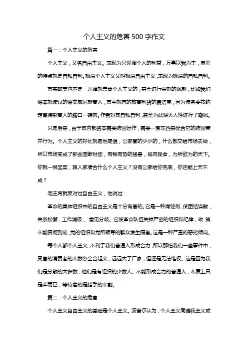 个人主义的危害500字作文