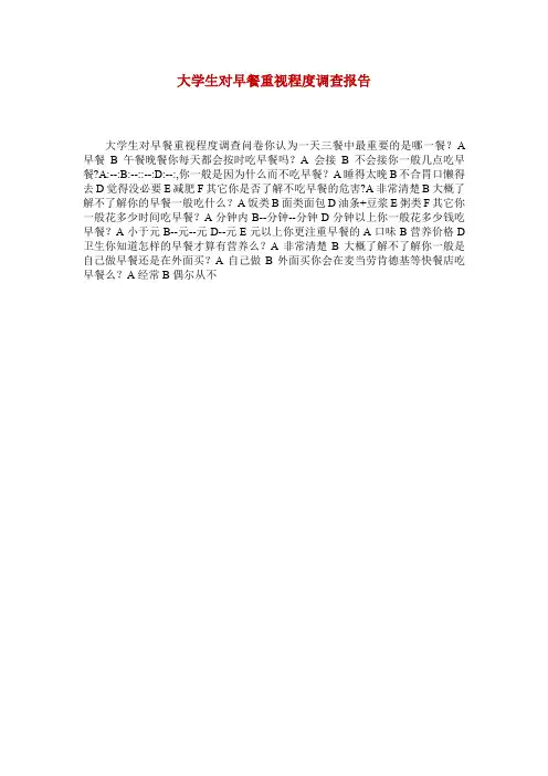 大学生对早餐重视程度调查报告