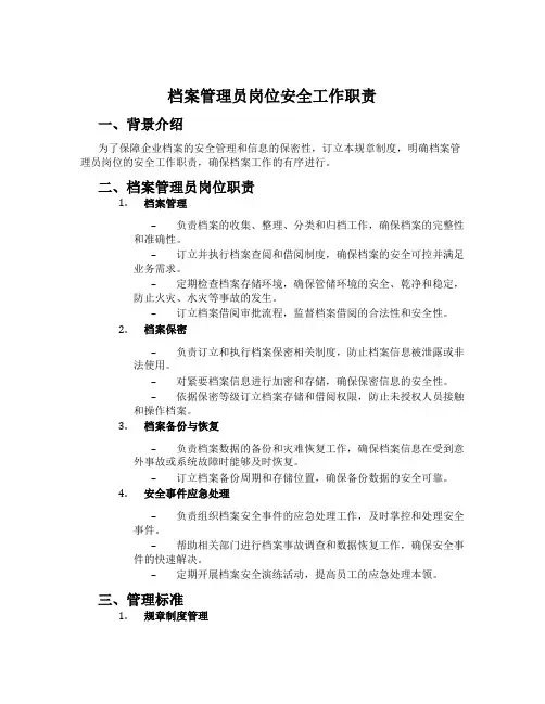 档案管理员岗位安全工作职责