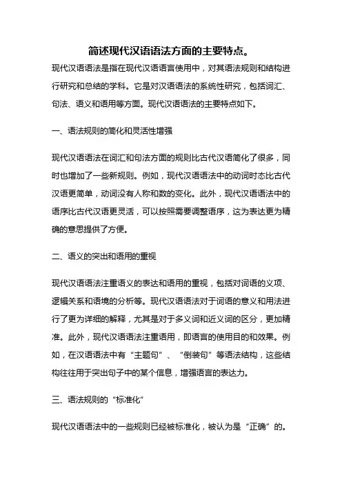 简述现代汉语语法方面的主要特点。