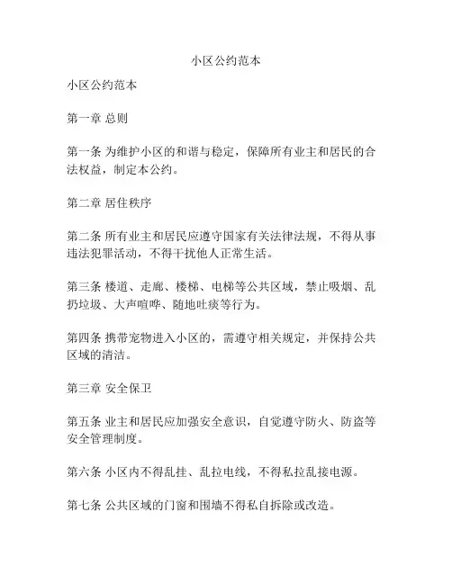 小区公约范本