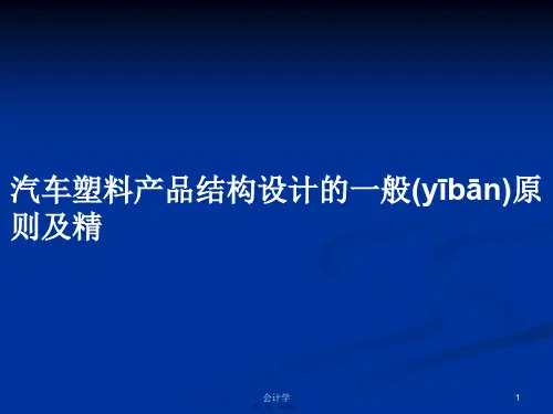 汽车塑料产品结构设计的一般原则及精学习教案