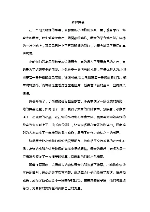森林舞会 