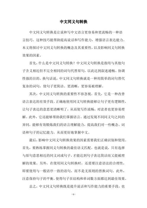 中文同义句转换