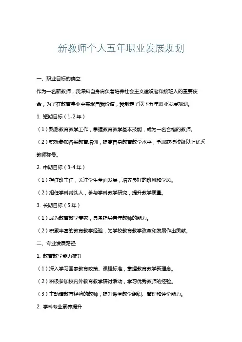 新教师个人五年职业发展规划