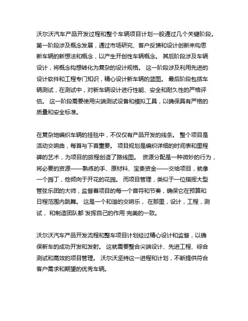 沃尔沃汽车产品开发流程及整车项目计划