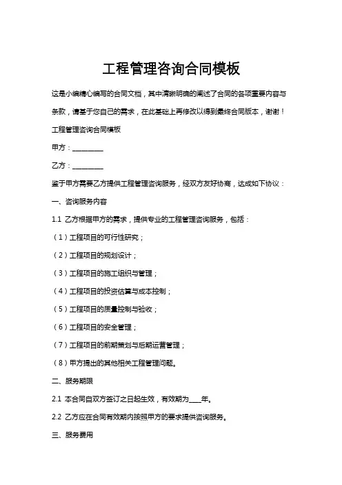 工程管理咨询合同模板